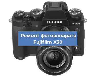 Прошивка фотоаппарата Fujifilm X30 в Санкт-Петербурге